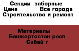 Секции  заборные › Цена ­ 1 210 - Все города Строительство и ремонт » Материалы   . Башкортостан респ.,Сибай г.